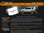 Прокат авто уфа, прокат автомобилей уфа, аренда авто уфа | aidcar-ufa.ru