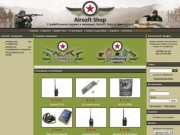 Airsoft Shop - Магазин страйкбольного оружия и амуниции
