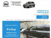 Разборка Volkswagen | Интернет магазин б/у автозапчастей