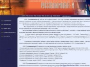 РусСпецКомплект-М - поставки кабеля, провода, КГ, NYM, СИП, ТППЭП