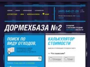 Вывоз строительного мусора, вывоз твердых бытовых отходов. Дормехбаза №2.