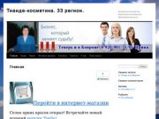Тианде-косметика. 33 регион. | Косметика Тианде во Владимирской области. Интернет-магазин