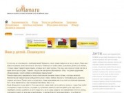 Gomama.ru - сайт настоящих мам и пап. Новинки, гаджеты, товары для воспитания ваших детей