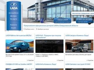 LADA в Свердловской области - 
    
    