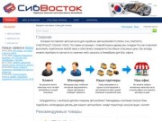 Компания СибВосток в Красноярске поставляет оригинальные и неоригинальные запчасти для корейских