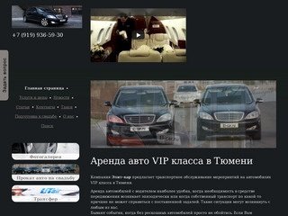 Компания "Элит-кар" - транспортное обслуживание мероприятий на автомобилях VIP класса в Тюмени (тел. (3452) 78-40-40)