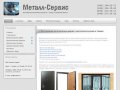 Металл-Сервис