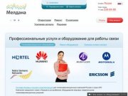 Мелдана — всё для работы сотовой связи, телекомуникацонное оборудование в Екатеринбурге