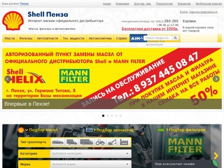 Интернет-магазин масел и фильтров для автомомбилей и другой техники Shell-Пенза