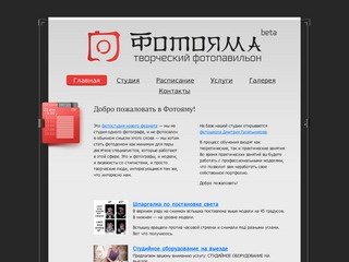 Фотостудия «ФОТОЯМА» — аренда в Новосибирске