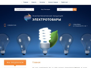Электротехническая продукция Электротовары Максэлт г. Новосибирск