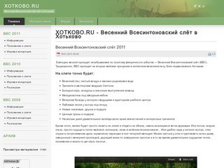 XOTKOBO.RU -  Весенний Всесинтоновский слёт в Хотьково