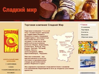 Торговая компания Сладкий Мир