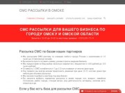 СМС рассылки для вашего бизнеса по городу Омску и Омской области