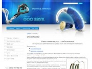 ООО «Звук» - Cлуховые аппараты в самаре | Продажа слуховых аппаратов