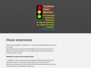 Организация дорожного движения - Липецк &amp;bull; Трафик Лайт Проект