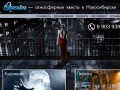Квест Новосибирск | Для детей "Пираты" и хоррор "Художник" от 1500 руб!