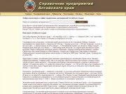 Справочник предприятий Алтайского края