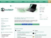 | ноутбуки Челябинск | компьютеры Челябинск | Дайвер