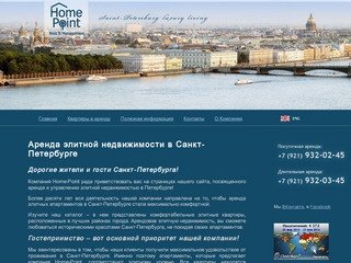 Аренда элитных квартир в Санкт-Петербурге от Home-Point