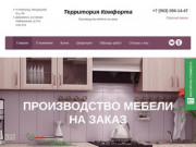 Корпусная мебель на заказ в Нижнем Новгороде и Дзержинске - Территория Комфорта