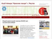 Клуб Айкидо "Красная панда" г. Реутов | Федерация Айкидо Айкикай Московской области