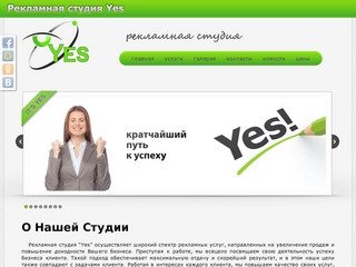 Официальный сайт рекламной студии YES, г.Ленинск-Кузнецкий