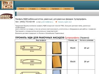 Профиль МДФ для рамочных фасадов мебельный | рамочный профиль мдф оптом в Москве суперпрофиль
