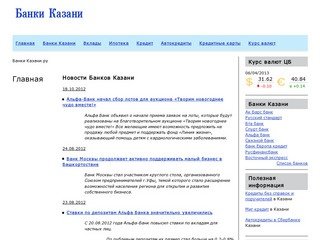 Банки Казани: информационно-справочные материалы по банковским продуктам города Казани
