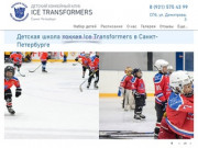 Детский хоккей в СПб | Хоккейная школа для детей IceTransformers