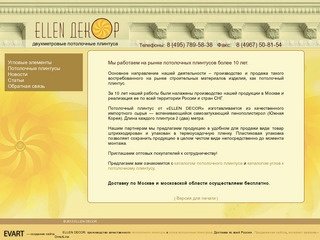 Компания EllenDecor московский производитель потолочного плинтуса и уголв к потолочному плинтусу