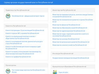 Сервер органов государственной власти Республики Алтай
