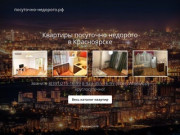 Квартиры недорого посуточно в Красноярске