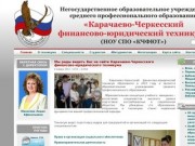 Сайт НОУ СПО «Карачаево-Черкесского финансово-юридического техникума» |