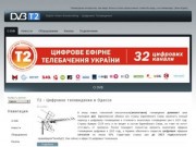Цифровое эфирное тв в Одессе стандарта dvb-t2 компании провайдера зеонбуд