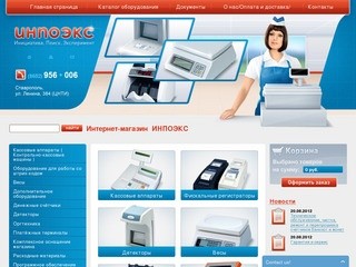 INPOEX.ru |  ИНПОЭКС, ООО| Кассовая техника, автоматизация бизнеса от &quot
