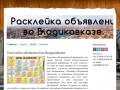 Расклейка объявлений - raskleiki.ru