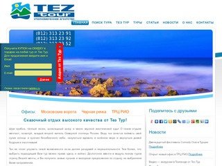 Официальный представитель TEZ TOUR - 1001 ТУР Санкт-Петербург
