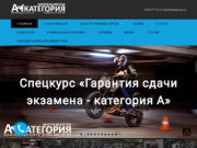Мотошкола Акатегория | Обучение вождению мотоцикла в Москве. Индивидуальный подход