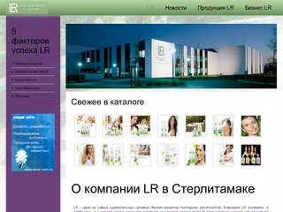 Компания LR Helth & Beauty Systems в Стерлитамаке - LR Стерлитамак