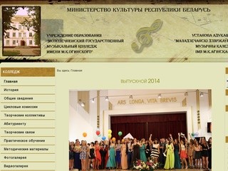 Молодечненский музыкальный колледж им. М.К.Огинского