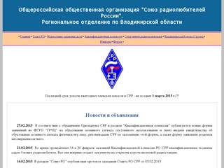 Общероссийская общественная организация "Союз радиолюбителей России"
