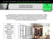 Интернет-магазин корпусной мебели "Гарун" - "АНВИ-Мебель" г.Санкт-Петербург