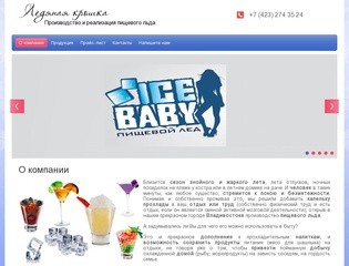 Ледяная крошка - производство и продажа льда, Владивосток