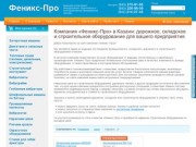 Строительное оборудование по выгодной цене в Казани – компания «Феникс-Про»