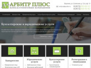 Арбитр Плюс | Консалтинговая компания в Воронеже
