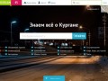 Городской портал KURGAN45, у нас вы можете найти любую актуальную информацию о г.Кургане (Россия, Курганская область, Курган)