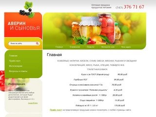 Оптовая продажа продуктов питания г.Екатеринбург АВЕРИН и сыновья