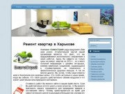 Ремонт квартир в Харькове - цены на 2014 г., отзывы