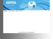 Компания - ЗАО "Контроль", Комсомольск-на-Амуре